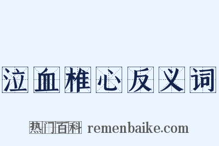 泣血椎心反义词是什么意思的图片